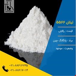 پودر صنعتی معدنی - فروش تیتان