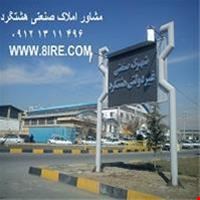 خرید و فروش کارخانه-اجاره کارخانه در شهر صنعتی هشتگرد