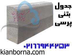 خرید و فروش جدول بتنی پرسی