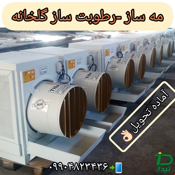 مه پاش رطوبت ساز گلخانه و سالن دامپروری