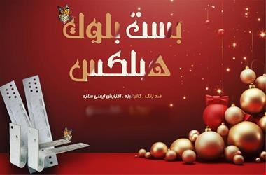 فروش بست های هبلکس