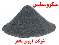 خرید و فروش معدن و مواد معدنی میکروسیلیس ، تولید میکروسیلیس