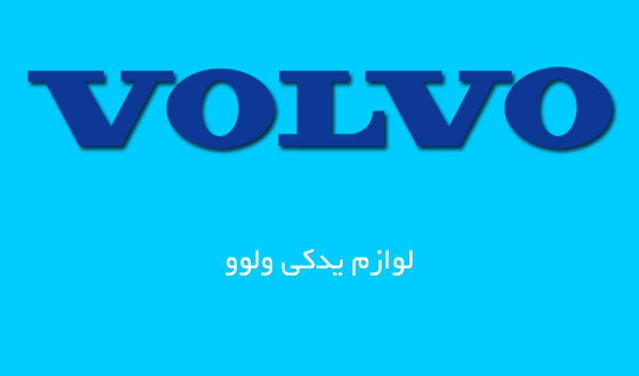 لوازم یدکی بیل مکانیکی هیوندا ولودر