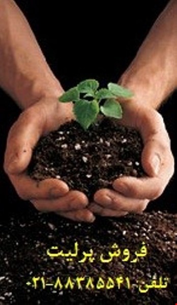 فروش پرلیتperlite : با خرید پرلیت زمین کاو و ترکیب آن با کودهای آلی محصول تولیدی خود را از دیگر محصولات مشابه متمایز نمایید.