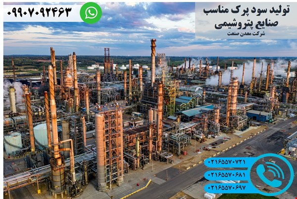 تامین سود پرک مناسب صنایع نفت و گاز / سود سوزآور / سدیم هیدروکسید