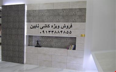 خرید و فروش کاشی وسرامیک- فروش ویژه کاشی نایین