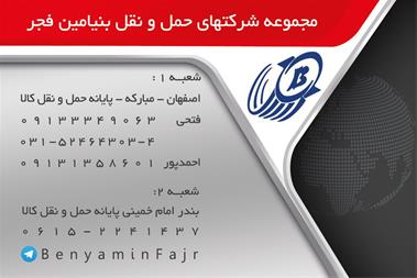 خدمات حمل و نقل باربری بنیامین فجر فولاد مبارکه