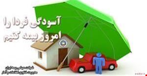 ارامش فردا را امروز تجربه کنید بیمه ایران-برزگر 
