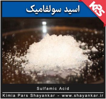 اسید سولفامیک