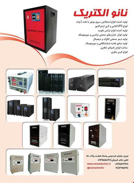 تولید انواع استابلایزرهای سرو موتوری و پله ای تکفاز و سه