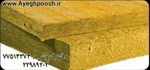 خرید و فروش عایق پشم سنگ در تهران وشهرستان