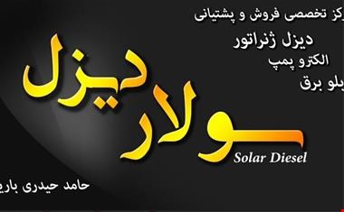 مرکز تخصصی فروش و پشتیبانی سولار دیزل 