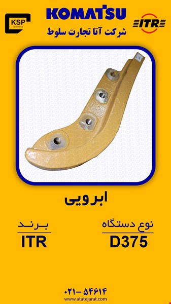 ابرویی شرکت اتا تجارت سلوط(ایران کوماتسو)