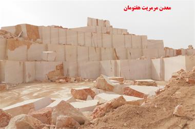 خرید و فروش معدن و واگذاری تعدادی از معادن مرمریت و تراورتن - استان اصفهان