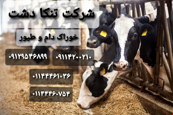 فروش انواع نهاده های دام و طیور و آبزیان