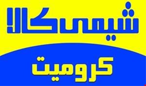 فروش سنگ کرومیت - فروش مواد معدنی 