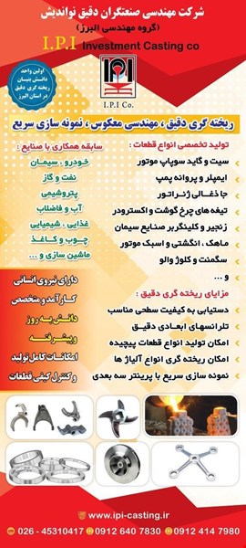 ریخته گری دقیق - قالب ریزی- ریخته گری مواد