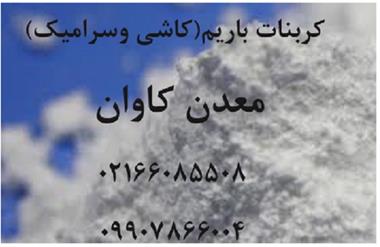 خرید و فروش معدن و مواد معدنی کربنات باریم معدنی