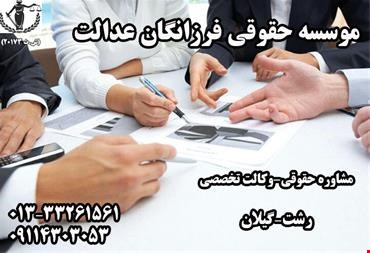 خدمات قانونی-مشاوره حقوقی - وکالت تخصصی در رشت-گیلان