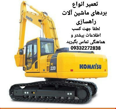 تعمیرات کامپیوترهای ماشین آلات راهسازی