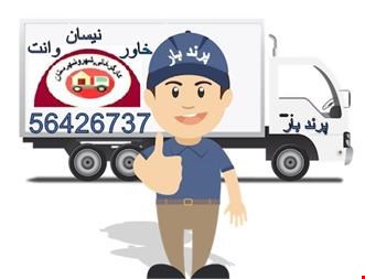 تخلیه بار ، بار زدن ، کارگر خالی ،جابجایی بار پرند