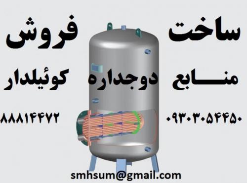 خرید و فروش تعمیرات  تعمیر منبع دوجداره 