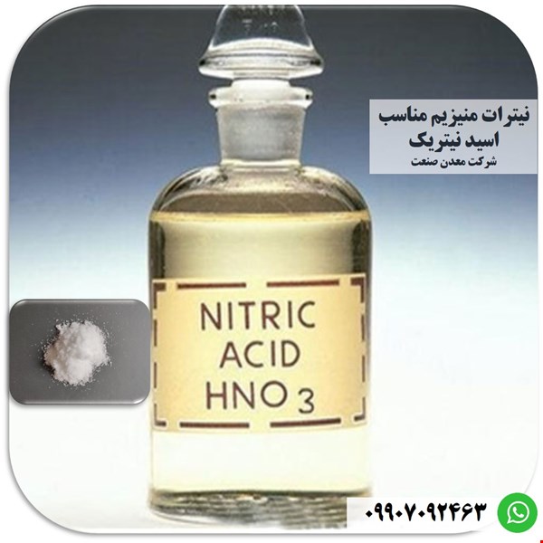 کاربرد نیترات منیزیم در تولید اسید نیتریک