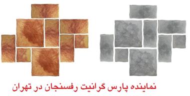 خرید و فروش نماینده پارس گرانیت رفسنجان