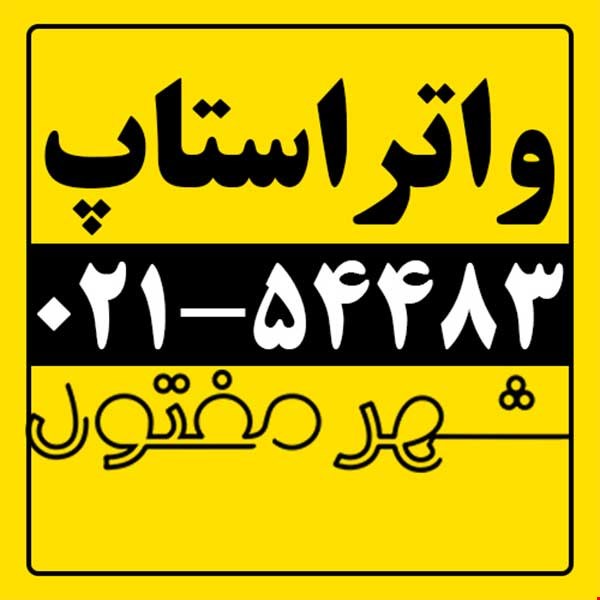 واتراستاپ / قیمت واتراستاپ / شهرمفتول / 54483-0
