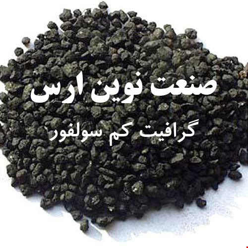 گرافیت کم سولفور ، فروش گرافیت کم سولفور 
