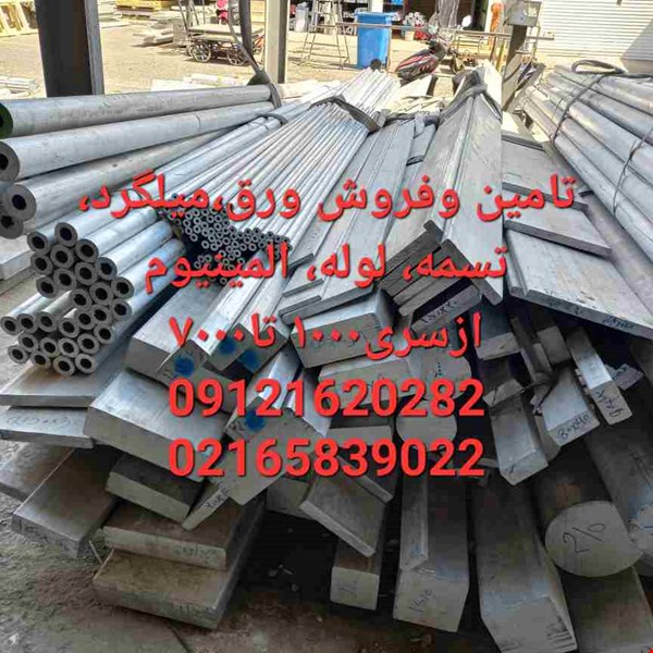 فروش تسمه الومینیوم، ورق الومینیوم، میلگرد الومینیوم 