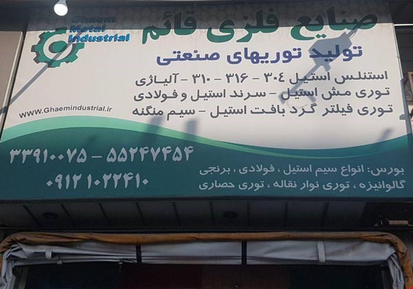 صنایع فلزی قائم پیشگام در تولید و عرضه توری‌های صنعتی