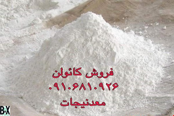 فروش کائولن - مواد معدنی 