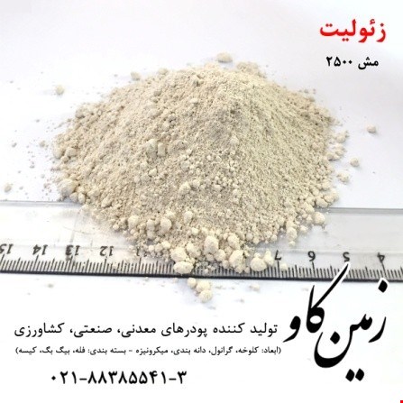 خرید و فروش مواد معدنی-مصارف خاص زئولیت (Zeolite)