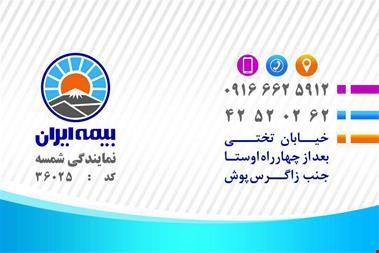 خدمات  بیمه-نمایندگی بیمه ایران در بروجرد