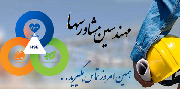 مشاوره و اخذ گواهینامه ISO و  برگزاری کلاس آموزش ایمنی