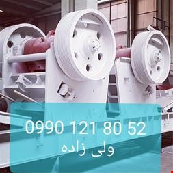 خرید و فروش تجهیزات معدن-قطعات سنگ شکن ، سنگ شکن فکی
