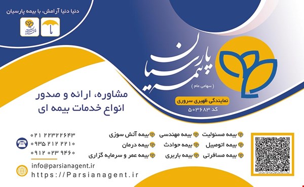 نمایندگی رسمی بیمه پارسیان کد 503683 - ظهیری سروری