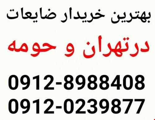 خریدار ضایعات - خرید ضایعات آهن و درب و پنجره