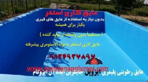 عایق کاری استخر