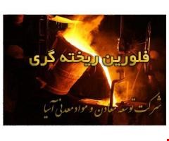 فلوریت کمک ذوب