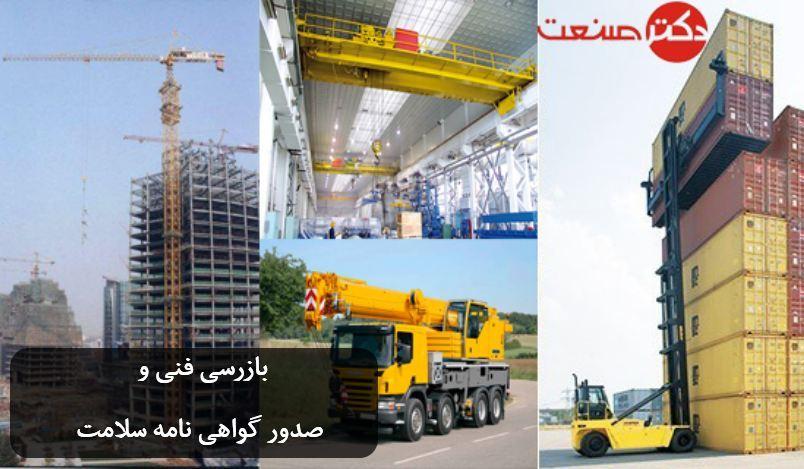 خرید و فروش  صدور گواهی نامه سلامت جرثقیل و لیفتراک