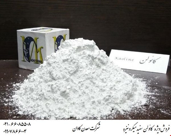کائولن سفید میکرونیزه معدن کاوان