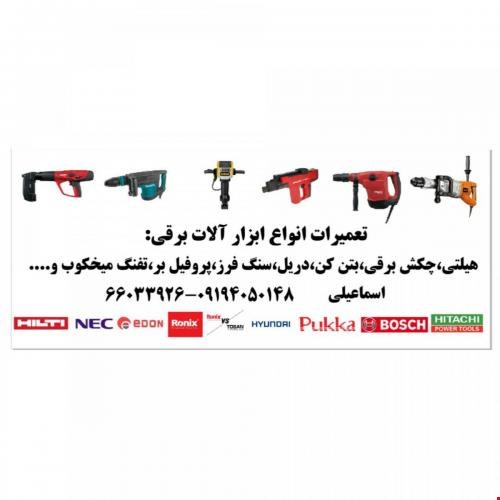 خدمات تعمیرات- تعمیرات چکش برقی،هیلتی،دریل،فرز،میخکوب