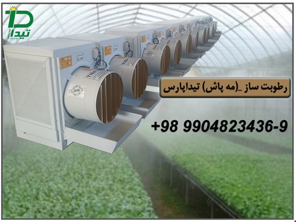 دستگاه رطوبت ساز گلخانه و دامپروری، سالن قارچ