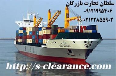 خدمات ترخیص کالا از گمرک بندر انزلی |سلطان تجارت بازرگان