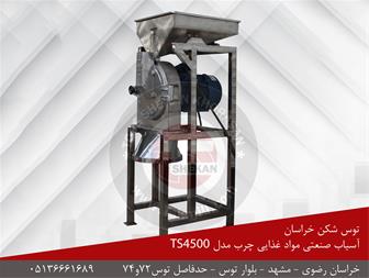 خدمات تامین تجهیزات -آسیاب صنعتی مواد چرب غذایی پره برشی مدل 4500
