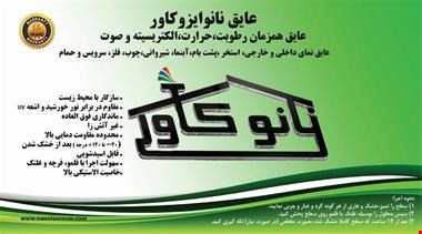 عایق نانویی روی گنبد و سقف در اصفهان