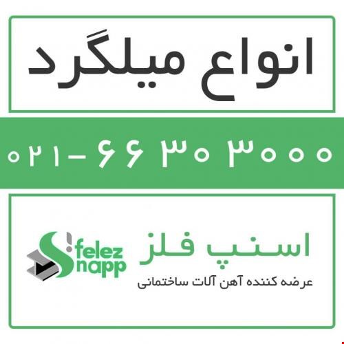 فروش انواع میلگرد