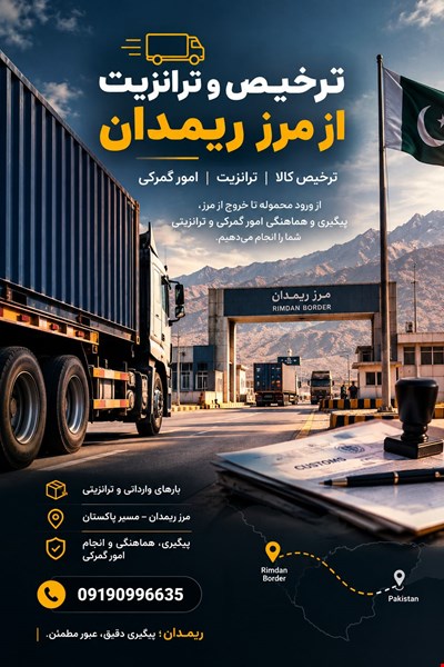 ترخیصکار ریمدان | کلیه امور ترخیص، ترانزیت و حمل
